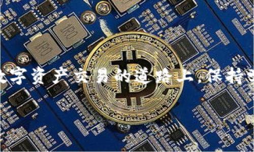 TP钱包（TP Wallet）作为一款去中心化的钱包，支持多种数字资产的管理和交易。如果你想在TP钱包中添加薄饼（PancakeSwap），可以按照以下步骤进行操作。这里，我们将详细介绍如何添加薄饼，一些使用过程中可能遇到的问题，以及一些小技巧，帮助你更高效地使用TP钱包。

了解TP钱包与薄饼的关系
首先，我们要了解TP钱包和薄饼之间的关系。TP钱包是一个支持多链资产的钱包，而薄饼是一个基于币安智能链（BSC）的去中心化交易平台。通过薄饼，你可以进行多种代币的交易、流动性挖矿等。因此，将薄饼添加到你的TP钱包中，就能够方便地管理和交易BSC上的数字资产。

步骤一：下载和安装TP钱包
首先，你需要在手机应用商店中下载TP钱包。无论你是使用iOS还是Android，都可以在相应的应用商店中搜索“TP Wallet”进行下载。安装完成后，打开应用程序，按照提示创建或导入你的钱包。

步骤二：连接薄饼交易平台
在TP钱包中，你可以通过内置的DApp浏览器访问薄饼。进入TP钱包后，找到“DApp”选项，点击进入。在搜索框中输入“PancakeSwap”，然后点击搜索结果中的薄饼链接，这样你就成功连接到了薄饼交易平台。

步骤三：添加薄饼代币
在薄饼的主页上，你就可以看到不同的交易对。若你希望添加某种特定的代币，可以在首页的搜索框中输入该代币的合约地址，或者在薄饼的“兑换”功能中选择你想交易的代币。为了确保信息的准确性，建议你从官方渠道获取代币的合约地址。

步骤四：进行交易或流动性添加
一旦找到想要的代币，你可以选择进行交易或者将其添加到流动性池。在交易时，你只需选择你希望兑换的代币和数量，确认交易信息无误后，点击“确认”，输入钱包密码进行确认即可。如果你是打算提供流动性，你需要同时持有两种代币，以进行等值的流动性添加。

常见问题解答
在使用TP钱包添加薄饼过程中，你可能会遇到一些常见问题，以下是一些解答：

h41. 如何找不到薄饼交易对？/h4
有时可能是因为代币尚未在薄饼上线，建议查找代币的合约地址，确保输入无误。

h42. 交易时提示“滑点过高”？/h4
这通常是由于流动性不足导致的，尝试调低交易数量或者增加滑点容忍度。

h43. 我的提现不到账怎么办？/h4
提现可能因网络拥堵而延迟，可以查看交易哈希是否在区块链上确认。如果一段时间后仍未到账，建议联系TP钱包或薄饼的客服获取帮助。

小贴士：安全使用TP钱包
最后，虽然TP钱包操作简单，但安全永远是重中之重。以下是一些保障你钱包安全的小贴士：
ul
li不要分享你的私钥或助记词给任何人。/li
li确保你是在官方网站下载安装钱包，避免假冒网站。/li
li定期更新你的钱包应用，保持软件的最新版本。/li
li开启钱包的安全设置，如指纹识别或密码保护。/li
/ul

总结
在TP钱包中添加薄饼并进行交易，是一件既简单又便捷的事情。通过以上步骤，你就可以轻松体验去中心化交易平台带来的便利。在这条数字资产交易的道路上，保持学习和关注市场动态，才能更好地把握机会。说真的，合理管理你的资产，就能在这个快速发展、充满可能性的时代中，找到属于自己的位置。

希望这篇文章能帮助到你，如果你有其他疑问，欢迎随时咨询！