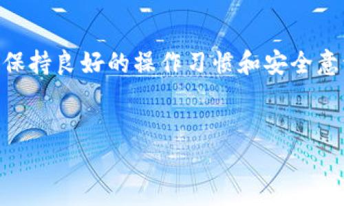 要找回在TP钱包（TokenPocket）中基于BSC链（Binance Smart Chain）的币，以下是一些步骤和提示，希望能帮助到你。

了解你的TP钱包
首先，确认一下你是用TP钱包管理你的BSC链资产的。如果你了解的钱包的基本功能和操作方式，那么找回丢失币的过程会相对简单一些。TP钱包是一个多链钱包，支持包括以太坊、BSC等多个区块链资产的管理。

查看你的地址
如果你无法在钱包中找到你的币，首先需要确认你所使用的钱包地址。一些用户可能会在多个钱包中进行操作，导致他们无法记住自己最终存币的具体地址。你可以在TP钱包的首页查看你的收款地址，确保它是正确的。

检查网络设置
有时候可能是因为你选择了错误的网络导致无法看到币。例如，确保你的TP钱包当前连接的是“BSC”网络。在TP钱包中切换到正确的网络，重新加载资产列表，看能否找回你的币。说真的，这种小问题很常见，很多用户都忽视了这一点。

添加自定义代币
如果你的资产没有自动显示在钱包中，可能是因为未添加该代币。在TP钱包中，你可以通过“添加代币”功能，输入代币的合约地址来手动添加对应的币种。你可以在BSC的区块链浏览器如BscScan上找到该代币的合约地址。添加成功后，相应代币应该能显示在你的资产列表中。

检查交易记录
在TP钱包中，你可以查看你的交易记录，了解你的币是否已转出。通过查询具体的交易记录，你可以确认币是否真的从你的钱包转出，还是仅仅因为显示问题。如果发现有转出记录，那么你可以查找交易哈希，通过区块浏览器追踪币的去向。

通过私钥或助记词找回资产
如果你的钱包出现问题，无法登录或者未能显示资产，还有一种方法可以帮助你找回。在TP钱包中，你可以使用你的助记词或私钥来恢复钱包。确保你在安全的环境中执行这一操作，因为泄露助记词会导致你的币被盗。使用助记词恢复后，你的资产应该会自动显示。

寻求客服支持
如果以上方法都无法解决你的问题，建议你直接咨询TP钱包的客服支持。他们会为你的情况提供专业的建议和解决方案。在联系的时候，确保提供尽可能多的相关信息，比如你的钱包地址、发生的具体时间、以及遇到的问题，这样可以提高客服处理问题的效率。

保持安全意识
在处理找回币的过程中，时刻保持安全意识非常重要。确保你只在官方渠道和安全的网站上操作。同时，对任何要求你提供私钥或助记词的请求保持警惕，切勿随意泄露你的账户信息。保护好你的资产，尤其是在加密货币市场这样一个相对复杂的环境中。

总结
找回TP钱包中BSC链的币其实并不算太复杂，只要按照以上步骤逐一检查和操作，通常都能找到你的资产。但是，作为用户，保持良好的操作习惯和安全意识是至关重要的。希望以上信息对你有帮助，帮助你顺利找回丢失的币！如果你还有其他问题，随时可以问我哦！

TP钱包, BSC链, 找回币/guanjianci
TP钱包独家秘诀：如何有效找回BSC链中的丢失币