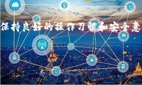 要找回在TP钱包（TokenPocket）中基于BSC链（Binance Smart Chain）的币，以下是一些步骤和提示，希望能帮助到你。

了解你的TP钱包
首先，确认一下你是用TP钱包管理你的BSC链资产的。如果你了解的钱包的基本功能和操作方式，那么找回丢失币的过程会相对简单一些。TP钱包是一个多链钱包，支持包括以太坊、BSC等多个区块链资产的管理。

查看你的地址
如果你无法在钱包中找到你的币，首先需要确认你所使用的钱包地址。一些用户可能会在多个钱包中进行操作，导致他们无法记住自己最终存币的具体地址。你可以在TP钱包的首页查看你的收款地址，确保它是正确的。

检查网络设置
有时候可能是因为你选择了错误的网络导致无法看到币。例如，确保你的TP钱包当前连接的是“BSC”网络。在TP钱包中切换到正确的网络，重新加载资产列表，看能否找回你的币。说真的，这种小问题很常见，很多用户都忽视了这一点。

添加自定义代币
如果你的资产没有自动显示在钱包中，可能是因为未添加该代币。在TP钱包中，你可以通过“添加代币”功能，输入代币的合约地址来手动添加对应的币种。你可以在BSC的区块链浏览器如BscScan上找到该代币的合约地址。添加成功后，相应代币应该能显示在你的资产列表中。

检查交易记录
在TP钱包中，你可以查看你的交易记录，了解你的币是否已转出。通过查询具体的交易记录，你可以确认币是否真的从你的钱包转出，还是仅仅因为显示问题。如果发现有转出记录，那么你可以查找交易哈希，通过区块浏览器追踪币的去向。

通过私钥或助记词找回资产
如果你的钱包出现问题，无法登录或者未能显示资产，还有一种方法可以帮助你找回。在TP钱包中，你可以使用你的助记词或私钥来恢复钱包。确保你在安全的环境中执行这一操作，因为泄露助记词会导致你的币被盗。使用助记词恢复后，你的资产应该会自动显示。

寻求客服支持
如果以上方法都无法解决你的问题，建议你直接咨询TP钱包的客服支持。他们会为你的情况提供专业的建议和解决方案。在联系的时候，确保提供尽可能多的相关信息，比如你的钱包地址、发生的具体时间、以及遇到的问题，这样可以提高客服处理问题的效率。

保持安全意识
在处理找回币的过程中，时刻保持安全意识非常重要。确保你只在官方渠道和安全的网站上操作。同时，对任何要求你提供私钥或助记词的请求保持警惕，切勿随意泄露你的账户信息。保护好你的资产，尤其是在加密货币市场这样一个相对复杂的环境中。

总结
找回TP钱包中BSC链的币其实并不算太复杂，只要按照以上步骤逐一检查和操作，通常都能找到你的资产。但是，作为用户，保持良好的操作习惯和安全意识是至关重要的。希望以上信息对你有帮助，帮助你顺利找回丢失的币！如果你还有其他问题，随时可以问我哦！

TP钱包, BSC链, 找回币/guanjianci
TP钱包独家秘诀：如何有效找回BSC链中的丢失币