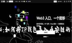专家揭秘：如何将TP钱包导