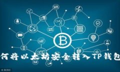 专家教你如何将以太坊安