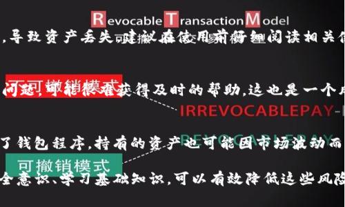 下载TP钱包（通常指的是某种加密货币钱包）的软件确实存在一定的风险。这些风险主要来源于以下几个方面：

1. 应用程序来源不明
在下载TP钱包之前，请务必确认你下载的应用程序来源是否合法和可信。许多恶意软件可能会伪装成真正的钱包应用程序。只在官网或受信任的应用商店下载，以避免下载到恶意软件。

2. 私钥安全性
TP钱包通常会要求你保管私钥。若私钥泄露，黑客可能会直接窃取你的加密货币。因此，不论在什么情况下，请不要把私钥分享给他人，并尽量在安全的环境中存储。

3. 网络安全风险
使用TP钱包时，你的设备必须连接互联网。黑客可能通过网络攻击来获取你的钱包信息。因此，确保你的设备有最新的安全更新，并使用强健的防火墙和反病毒软件。

4. 技术复杂性
如果你对区块链和加密货币技术不够了解，可能会在使用过程中犯错，导致资产丢失。建议在使用前仔细阅读相关使用指南，或者询问更有经验的用户。

5. 客服支持
有些钱包应用可能缺少有效的客户服务支持。如果在使用过程中遇到问题，可能很难获得及时的帮助，这也是一个风险。

6. 价格波动
最后，别忘了，加密货币本身具有高度的不稳定性。即使你安全地下载了钱包程序，持有的资产也可能因市场波动而贬值，需要时刻关注市场动态。

总结一下，下载TP钱包确实有风险，但通过谨慎选择下载来源、加强安全意识、学习基础知识，可以有效降低这些风险。希望这些信息对你有所帮助！