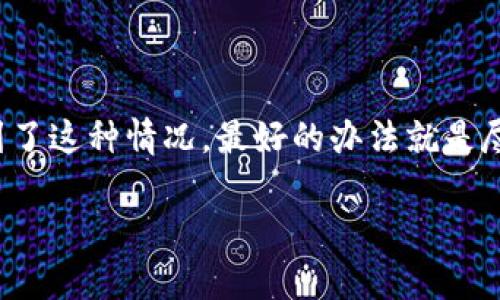 首先，关于TP钱包（TokenPocket）充币时选择了错误的链是否能找回的问题，这里有必要详细说明一下。

### 充币链选错的情况

在加密货币的交易中，不同的币种可能会在不同的区块链上进行转移。例如，USDT可以在以太坊链、波场链或其他链上进行交易。如果你在TP钱包中向某个钱包地址错误地发送了该币种的其他链的币，这种情况在用户中是相当普遍的。

### 能否找回？

#### 1. 理论上的可能性

很多用户都希望能够找回因选择错误链而导致的丢失资金。理论上来说，这个是有可能的，但实际上却是非常复杂的。因为它取决于几个因素，比如：

- 目标地址是否支持相应的链
- 是否在该链上收到了转账
- 用户的操作是否符合要求

#### 2. 找回的步骤

假如你确实遇到了这种情况，别急，下面是一些可能的步骤供你参考。

##### 先确认转账状态
首先，你需要在区块链浏览器上查询你的转账状态。每一笔交易都在区块链上公开记录，输入你的钱包地址和交易哈希，可以看到资金是否成功发送。

##### 拨打平台客服热线
如果你确认资金已经发送到错误的链，而目标地址又不支持这一链，那么你需要联系TP钱包的客服。他们可能会在一定条件下提供帮助。不过，需注意的是，客服处理请求的时间可能会比较长，耐心等待。

##### 寻找专业服务
有些专业公司或社区提供链间转账找回服务，但通常会收取一部分服务费用。在选择这些服务时，务必要保持警惕，避免上当受骗。

##### 自我学习与反思
这次的教训可以成为你日后避免类似错误的一个契机，了解不同币种所在网络的特点，对今后的交易会有很大的帮助。

### 结论

总的来说，TP钱包充币链选择错误后能否找回是一个复杂的问题，取决于多方面的因素。如果你不幸遇到了这种情况，最好的办法就是尽快进行查询和联系客服。未来在进行加密货币的转账时，务必要仔细确认每一个步骤，减少出错的几率。

希望这段信息能够帮助你更好地理解如何应对类似问题。如果有其他疑问，随时问我哦！