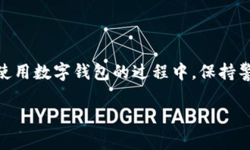 关于TP钱包，许多人在使用这个数字资产管理工具时都感到有些困惑，尤其是在涉及到授权的安全问题上。其实，TP钱包是一个相对安全的选择，但任何数字钱包的安全性都与用户的操作习惯有很大关系。接下来，我将详细分析TP钱包的授权机制以及如何保障你的资金安全。

一、TP钱包的基本功能
首先，TP钱包是一个多功能的数字钱包，支持多种加密货币的存储和交易功能。用TP钱包，你可以轻松管理你的资产，发送和接收加密货币，还能参与不同的去中心化金融（DeFi）项目和应用。这种便捷的功能让用户在享受数字资产的同时，也需要对安全问题保持警惕。

二、什么是授权?
在数字钱包的使用过程中，“授权”这个词经常出现。简单来说，授权就是你给予某个应用或服务访问你钱包中特定功能或信息的权限。例如，如果你想在某个去中心化交易所（DEX）上进行交易，你需要授权该交易所访问你的钱包地址，以便它能完成交易操作。

三、授权的风险
授权虽然带来了方便，但也伴随着风险。说真的，当你授权某个不知名的应用时，可能会面临资金被盗的风险。如果该应用存在安全漏洞或被恶意攻击者侵入，攻击者可能以合法的身份从你的钱包中转走资产。这里的关键在于：你需要核实授权的对象是否安全可靠。

四、如何保护你的TP钱包?
接下来，让我们来聊聊怎样保护你的TP钱包和资产。预防总比治疗好，以下是一些实用的小技巧，不妨考虑一下：

ul
    listrong确保应用来源可靠：/strong在下载TP钱包或其他相关应用时，一定要从官方渠道获取，避免下载到山寨版本。/li
    listrong定期检查授权应用：/strong在你的TP钱包内，定期检查已授权的应用，及时撤销对那些你不再使用或不信任的应用的授权。/li
    listrong开启双重验证：/strong尽可能地开启双重验证（2FA），这样即使有人获取了你的密码，依然需要通过第二步验证才能登录。/li
    listrong保持软件更新：/strong确保你的TP钱包和其他相关应用都保持最新版本，以获得最新的安全补丁。/li
    listrong安全备份私钥：/strong切记备份你的私钥，不要将其轻易分享或上传到云存储系统，最好保存在安全的地方。/li
/ul

五、总结
总的来说，TP钱包只要正确使用，并做好相应的安全措施，就不必担心盗币的问题。授权虽然提供了便利，但一定要谨慎。在使用数字钱包的过程中，保持警惕和谨慎是非常重要的。只要你懂得如何安全使用，相信你在数字货币的世界中会游刃有余。

如果还存在其它疑惑或者想了解更多关于TP钱包的使用技巧，请随时跟我们联系！