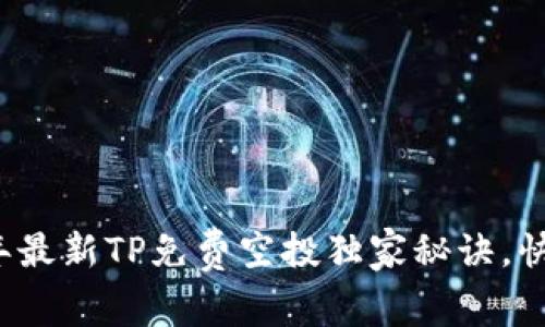 专家揭秘：2023年最新TP免费空投独家秘诀，快速装进你的钱包！