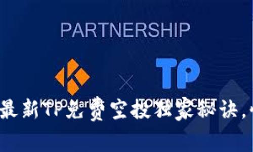 专家揭秘：2023年最新TP免费空投独家秘诀，快速装进你的钱包！