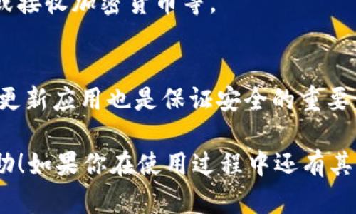 在手机上安装 TP 钱包（也称为 Trust Wallet）是一个相对简单的过程，下面我将为你详细讲解如何在安卓设备上进行下载和安装。

步骤一：访问 Google Play 商店
首先，你需要打开你的安卓手机，找到并点击“Google Play 商店”图标。这个应用一般是预装在你的手机上的，通常在主屏幕或者应用列表中都能找到。

步骤二：搜索 TP 钱包
在 Google Play 商店的搜索框中，输入“TP 钱包”或“Trust Wallet”。这样的做法可以帮助你快速找到需要的应用。

步骤三：选择正确的应用
搜索结果中会出现多个选项，你要确保选择的是由 Trust Wallet 开发的官方应用。它的图标通常是一个蓝色和绿色的组合，你可能还会看到应用的评分和评价，这可以帮助你判断这个应用的可信度。

步骤四：点击安装
当你找到正确的 TP 钱包后，点击“安装”按钮。这时，系统会开始下载并安装应用。这个过程一般不会花费太长时间，具体时间取决于你的网络速度。

步骤五：打开应用
安装成功后，你可以直接在 Google Play 商店中点击“打开”，或者返回主屏幕找到应用图标，点击打开它。

步骤六：创建或导入钱包
首次使用 TP 钱包时，你需要选择是“创建新钱包”还是“导入已有钱包”。如果你是新用户，建议选择创建新钱包。在创建过程中，你会被要求设置安全选项，包括密钥备份。一定要将这个密钥妥善保管，丢失后会导致无法找回钱包内容。

步骤七：使用 TP 钱包
完成上述步骤后，你就可以开始使用 TP 钱包进行加密货币的存储和交易了。你可以查看余额、发送或接收加密货币等。

注意事项
当你在下载任何钱包应用时，一定要确保从官方渠道获取，以避免下载到钓鱼或恶意软件。此外，定期更新应用也是保证安全的重要步骤。

总之，安装 TP 钱包在安卓设备上并不复杂，只需仔细按照步骤操作即可。希望以上信息对你有所帮助！如果你在使用过程中还有其他问题，随时可以查阅官方文档或者社区建议。