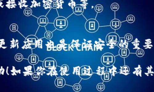 在手机上安装 TP 钱包（也称为 Trust Wallet）是一个相对简单的过程，下面我将为你详细讲解如何在安卓设备上进行下载和安装。

步骤一：访问 Google Play 商店
首先，你需要打开你的安卓手机，找到并点击“Google Play 商店”图标。这个应用一般是预装在你的手机上的，通常在主屏幕或者应用列表中都能找到。

步骤二：搜索 TP 钱包
在 Google Play 商店的搜索框中，输入“TP 钱包”或“Trust Wallet”。这样的做法可以帮助你快速找到需要的应用。

步骤三：选择正确的应用
搜索结果中会出现多个选项，你要确保选择的是由 Trust Wallet 开发的官方应用。它的图标通常是一个蓝色和绿色的组合，你可能还会看到应用的评分和评价，这可以帮助你判断这个应用的可信度。

步骤四：点击安装
当你找到正确的 TP 钱包后，点击“安装”按钮。这时，系统会开始下载并安装应用。这个过程一般不会花费太长时间，具体时间取决于你的网络速度。

步骤五：打开应用
安装成功后，你可以直接在 Google Play 商店中点击“打开”，或者返回主屏幕找到应用图标，点击打开它。

步骤六：创建或导入钱包
首次使用 TP 钱包时，你需要选择是“创建新钱包”还是“导入已有钱包”。如果你是新用户，建议选择创建新钱包。在创建过程中，你会被要求设置安全选项，包括密钥备份。一定要将这个密钥妥善保管，丢失后会导致无法找回钱包内容。

步骤七：使用 TP 钱包
完成上述步骤后，你就可以开始使用 TP 钱包进行加密货币的存储和交易了。你可以查看余额、发送或接收加密货币等。

注意事项
当你在下载任何钱包应用时，一定要确保从官方渠道获取，以避免下载到钓鱼或恶意软件。此外，定期更新应用也是保证安全的重要步骤。

总之，安装 TP 钱包在安卓设备上并不复杂，只需仔细按照步骤操作即可。希望以上信息对你有所帮助！如果你在使用过程中还有其他问题，随时可以查阅官方文档或者社区建议。