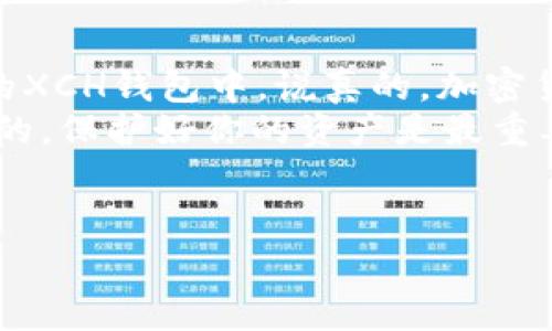 要将资金从TP钱包转入XCH（Chia币）的操作步骤是比较复杂的，涉及多个步骤和注意事项。下面是一个详细的指南，帮助你顺利完成这一过程。

1. 理解TP钱包与XCH的基本概念
TP钱包是一个多币种数字货币钱包，支持多种加密货币的存储与交易。而XCH是Chia网络的原生代币，它可以用于各种操作，包括转账和参与网络的治理。
在开始转账之前，确保你对这两者有基本的了解，尤其是Chia的工作原理和收益模式。这将帮助你在使用过程中做出更明智的决策。

2. 准备工作
在进行转入操作之前，你需要确保以下几步准备工作已经完成：
ul
    li确保你已经在TP钱包中成功注册并完成了实名认证。/li
    li了解XCH的当前市场价格和交易费用，以便做出合理的转账决策。/li
    li准备好任何需要的辅助工具，比如备份短语、双重认证设备等。/li
/ul

3. 获取XCH的接收地址
在TP钱包中转入XCH，第一步是获取你的XCH接收地址。这是你在XCH网络中唯一的身份标识，确保准确无误非常重要。
打开你所使用的XCH钱包，找到“接收”选项，通过该功能可以生成一个新的接收地址。如果是新用户，记得将这个地址抄写下来，以便下次使用。

4. 检查转账所需的网络手续费
在进行任何加密货币的转账时，手续费的计算是一个非常重要的因素。你需要在TP钱包中查看转账所需的手续费，并确保你的钱包余额充分覆盖这一费用。
一些时候，网络可能会因交易量大而导致手续费上涨，因此合理安排转账时机也是非常重要的。

5. 转账操作
在TP钱包中完成上述准备后，接下来就是转账操作了：
ol
    li打开TP钱包，选择“转账”功能。/li
    li在“转账到地址”的输入框中，输入你在XCH钱包中获得的接收地址。/li
    li输入你想要转账的金额。/li
    li确认以确保所有信息的准确性。/li
    li提交转账请求并等待系统的确认。/li
/ol
注意：这个过程可能需要几分钟，具体时间取决于网络的拥堵情况。

6. 确认转账是否成功
在你提交转账后，耐心等待系统确认。一旦确认，你将收到相关的转账成功通知。
同时，你可以在XCH钱包中查看到你的转账记录，确保金额正确入账。

7. 遇到问题怎么办
如果在转账的过程中遇到问题，比如未收到XCH，或者转账失败，不要慌张：
ul
    li首先，检查你的网络连接，确保你仍在连接到互联网。/li
    li查看TP钱包和XCH钱包的交易记录，确认是否有任何遗漏。/li
    li如有必要，联系相关的客服支持团队，寻求帮助。/li
/ul

总结
通过以上的步骤，你应该能够顺利地将资金从TP钱包转入到你的XCH钱包中。说真的，加密货币的世界虽新鲜却又复杂，需要不断学习和适应。
在这个过程中，务必保持警惕，确保所有的信息和操作都是准确的，保护好你的资产是最重要的。希望这篇指南能对你有所帮助，祝你交易顺利！

TP钱包, XCH, 加密货币/guanjianci
TP钱包转入XCH的独家秘诀：专家教你一步一步来！