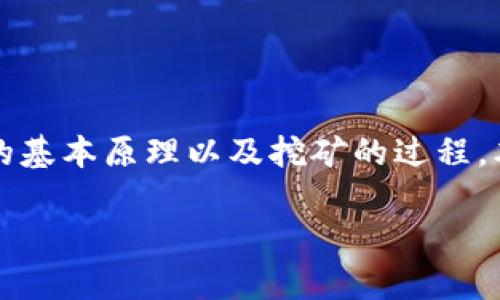 要了解如何通过t p钱包挖掘FIL（Filecoin的加密货币），我们首先需要理解Filecoin网络的基本原理以及挖矿的过程。本文将详细介绍这个过程，并希望为你提供一个全面的指南，帮助你开始你的FIL挖矿之旅。

专家揭秘：t p钱包挖FIL矿的独家秘诀