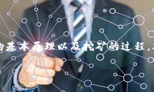 要了解如何通过t p钱包挖掘FIL（Filecoin的加密货币），我们首先需要理解Filecoin网络的基本原理以及挖矿的过程。本文将详细介绍这个过程，并希望为你提供一个全面的指南，帮助你开始你的FIL挖矿之旅。

专家揭秘：t p钱包挖FIL矿的独家秘诀