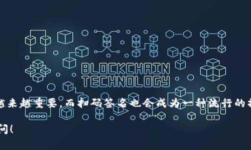 TP冷钱包扫码签名是指通过使用TP（通常指的是某种特定的加密货币冷钱包）来进行数字资产的签名操作，通常涉及到在交易或消息发送时使用该钱包生成的签名，以证明交易的有效性和安全性。以下是对这一概念的详细解释：

什么是冷钱包？
首先，冷钱包是指一种离线存储数字资产（如比特币、以太坊等）的方式。与热钱包（在线钱包）相比，冷钱包将私钥和数字资产存储在离线环境中，因此更加安全，抵御黑客攻击和恶意软件的风险。冷钱包可以是硬件设备，比如硬件钱包（如Ledger、Trezor等），也可以是纸钱包。

什么是扫码签名？
扫码签名则是指在进行交易或操作时，用户通过扫描二维码（通常是由交易信息生成的）来获取需要签名的数据。这种方式可以极大地方便用户操作，尤其是在移动设备上。通过扫码，用户可以快速获得交易信息，并在冷钱包中进行签名，而不需要手动输入交易信息，这样减少了输入错误的可能性。

TP冷钱包扫码签名的具体流程
那么，TP冷钱包扫码签名究竟是如何操作的呢？下面我们来详细梳理一下这一过程：
ol
listrong生成交易信息：/strong用户在其热钱包或者通过其他方式生成一笔需要签名的交易信息。/li
listrong二维码生成：/strong将交易信息生成一个二维码，用户可以通过手机扫描这个二维码。/li
listrong扫码签名：/strong对扫描到的二维码进行处理，冷钱包通过连接的应用或设备读取二维码内容，并进行签名。冷钱包通常会在这个过程中验证交易的有效性。/li
listrong获取签名结果：/strong签名完成后，用户会得到一个签名结果，这个结果需要与交易信息一起提交给区块链网络。/li
listrong提交交易：/strong用户将交易信息和签名结果合并，提交到交易网络进行确认和记录。/li
/ol

为什么要使用TP冷钱包扫码签名？
使用TP冷钱包扫码签名有几个显著的优点：
ul
listrong安全性高：/strong因为冷钱包是离线的，避免了私钥泄露的风险，有效保障数字资产的安全。/li
listrong便捷性：/strong扫码的方式非常简便，用户可以快速而准确地完成签名。/li
listrong防止错误：/strong扫码可以避免手动输入时可能出现的错误，降低操作风险。/li
/ul

使用TP冷钱包扫码签名的注意事项
当然，在使用TP冷钱包扫码签名时，用户也需要注意一些事项，以确保交易的安全性：
ul
listrong确认交易信息：/strong在进行扫码和签名前，务必仔细检查生成的交易信息，确保其正确无误。/li
listrong使用可靠的应用：/strong确保所使用的二维码生成和扫描工具都是安全可靠的，避免使用来路不明的软件。/li
listrong定期备份：/strong定期备份冷钱包和相关信息，以防止数据丢失。/li
/ul

总结
通过TP冷钱包扫码签名的方式，用户能够在保持高安全性的同时，享受到操作的便捷。随着数字资产的普及，冷钱包的使用将越来越重要，而扫码签名也会成为一种流行的操作方式。无论你是数字货币投资者，还是区块链技术开发者，都应当了解这一过程，以保护好自己的资产。

希望以上的解释能够帮助你深入理解TP冷钱包扫码签名的含义及其在实际操作中的意义。如果你还有其他疑问，欢迎随时询问！