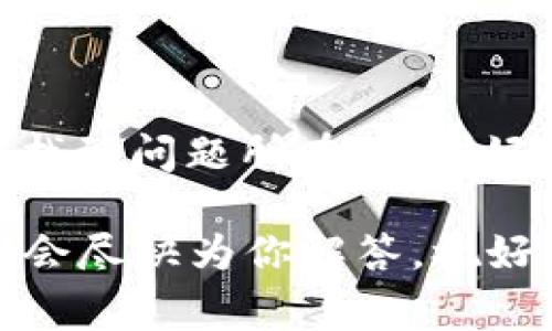 t p钱包导入总显示非法助记词解决方案：专家独家秘诀

TP钱包, 助记词, 钱包导入/guanjianci

一、什么是TP钱包？
说真的，TP钱包（TokenPocket）是当前市场上非常受欢迎的一款数字资产钱包。它支持多种区块链，如以太坊、波场、EOS等，不仅便于用户管理资产，还提供了DApp（去中心化应用）的入口。对于刚入门的朋友来说，了解TP钱包的基本功能及其操作方式是非常必要的。

二、助记词的定义
在使用TP钱包或者任何其他区块链钱包时，你一定会接触到“助记词”这个词。简单来说，助记词是一组随机生成的单词组合，通常由12个或24个单词构成。它的作用是帮助用户恢复钱包，确保用户能在机器损坏或丢失时，仍然能够安全地找回他们的数字资产。所以，保护好自己的助记词是非常重要的。

三、导入助记词时遇到的常见问题
很多用户在导入TP钱包的助记词时，经常会遇到“非法助记词”的提示，这自然会让人感到挫败。为什么会出现这种情况呢？这里有几个常见的原因：
ul
listrong拼写错误：/strong如果你在输入助记词时出现拼写错误，比如顺序不对，或者将某个字母打错，那么钱包就会检测到这种不一致，从而显示非法助记词的警告。/li
listrong助记词不完整：/strong助记词是由固定数量的词语组成的。如果你漏掉了某个单词，那么自然也会出现问题。确保你输入的助记词完整。/li
listrong来自不同钱包的助记词：/strong不同的钱包有不同的助记词生成规则。如果你试图用某个钱包生成的助记词去导入到TP钱包，可能会导致不合法的提示。/li
listrong字符集问题：/strong确保你的助记词是使用正确的字符集。有些钱包在生成助记词时，有可能会使用非英文字符，导致导入失败。/li
/ul

四、专家提出的解决方案
当你遇到“导入非法助记词”的提示时，不要慌张，专家建议你可以尝试以下方法：

h41. 检查拼写和顺序/h4
我们常常对输入的内容不够仔细，因此第一步最重要的就是再次确认你的助记词。找个安静的地方，一个一个地对比，确保每个字母和单词都没有错误。

h42. 检查助记词的完整性/h4
回头看看你输入的助记词，确保没有遗漏。如果你有多个助记词，那么全部都需要一一对照，没有遗漏。

h43. 确保来源可靠/h4
如果你的助记词来自于其他钱包，最好确认一下这些助记词是否为TP钱包所支持的格式。不同钱包间的兼容性非常重要。

h44. 使用官方文档/h4
TP钱包官网上会有关于助记词和数据恢复的详细说明，不妨去查查相关的官方文档，这里可以找到更专业的解答，省去你不少困扰。

五、如何安全存储助记词
在了解了助记词的导入过程及常见问题后，接下来的重点就是如何安全地存储好助记词。说真的，这一点在数字资产管理中是至关重要的。以下是一些保护助记词的建议：
ul
listrong纸质备份：/strong将助记词写在纸上，放在一个安全的地方，比如保险箱里，切勿随意存储在手机或电脑上。/li
listrong多重备份：/strong可以考虑多种方式备份助记词，比如同时备份到多个不同地方，确保任何一种损失都不会影响到你的资产。/li
listrong使用专业软件：/strong一些安全密码管理软件可以帮助你加密存储助记词，但需谨慎选择，确保软件的安全性。/li
/ul

六、总结
所以说，遇到TP钱包导入提示“非法助记词”这个问题时，不用过于焦虑，仔细检查助记词和你的每一步操作，利用上述的专家建议，你一定能找到问题所在。保护好你的助记词更是尤为重要，别让小错误影响了你数字资产的安全。

希望这篇文章可以为你提供实用的帮助，能够顺利地使用TP钱包，愉快地管理你的数字资产。若有其他问题或困惑，欢迎在评论区留言，我们会尽快为你解答，祝好运！