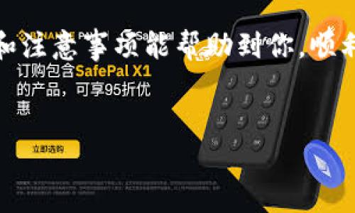 要将TP钱包中的数字货币提现到银行卡，您可以按照以下步骤操作。虽然 TP 钱包的具体操作流程可能会因版本更新或地区不同而略有差异，但大致流程是相似的。在开始之前，请确保您的 TP 钱包已经完成了必要的身份验证，并且绑定了您的银行卡。

步骤一：登录您的TP钱包
首先，打开您的 TP 钱包应用，输入您的账户信息并登录。确保您的钱包已安全开启，建议使用指纹或密码保护您的账户，增加安全性。

步骤二：选择提现选项
在主界面，寻找“提现”或“提币”选项。这通常会在您的余额信息旁边，通常可以看到“钱包”、“资产”或“转账”等标签。点击进入提现页面。

步骤三：选择提现方式
TP 钱包支持多种提现方式，包括通过第三方平台或直接提现到银行卡。在这个环节中，选择“提现到银行卡”选项。

步骤四：填写提现金额
接下来，您需要输入想要提现的具体金额。请注意：有些钱包可能会对最低提现金额或提现手续费有所规定，因此请确保您所填写的金额符合要求。同时，系统通常也会显示您的银行卡余额以及该笔交易可能需要的时间。

步骤五：确认银行卡信息
如果您是第一次提现到银行卡，系统会提示您填写银行账户信息，包括账户名、卡号、开户行等。请仔细填写，确保信息正确无误。任何信息的错误都可能导致提现失败。

步骤六：审核与确认
填写完所有信息后，您可能需要查看并确认所有提现信息是否正确。仔细核对金额、银行卡信息等，诚信的重要性在这一步尤为突出。一旦确认无误，点击“确认”或“提交”按钮，发起提现申请。

步骤七：等待处理与查看进度
提现申请提交后，系统会开始处理。不同平台的处理时间可能有所不同，通常在几个工作日至少，也有可能会快一些。您可以在提现记录中查看交易进度，稍等一下，耐心等待。

步骤八：查收款项
一旦提现申请通过审核并处理完毕，您会在绑定的银行卡中收到款项。这一步通常需要一些时间，所以如果没看到款项，别急着慌张，一般情况下在承诺的时间内就会到账。

注意事项
在提现过程中，有几个关键点需要注意：
ul
    listrong手续费：/strong确认提现会涉及的手续费，了解清楚后再进行提现。/li
    listrong到账时间：/strong不同银行的到账时间可能会有所差异，建议您提前了解。/li
    listrong交易安全：/strong务必确保您的账户安全，不要随意与他人分享您的账户信息及密码。/li
/ul

总结
将 TP 钱包中的资产提现到银行卡虽说流程比较简单，但一定要细心，确保每一步都正确无误。希望以上的步骤和注意事项能帮助到你，顺利将数字资产转回到你的银行卡。如果你还有其他问题，欢迎问我，随时为你解答！

TP钱包, 提现, 银行卡/guanjianci
TP钱包提现到银行卡的专家独家秘诀全解析