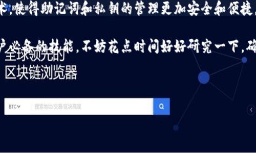 在使用任何加密货币钱包（如TP钱包）时，关于助记词和私钥的安全管理是非常重要的。下面我将详细介绍这两者的作用、安全性和是否需要导出。

助记词与私钥的基本概念

助记词，又称为助记短语，是一组简单易记的单词，通常由12到24个单词组成。它的主要作用是帮助用户方便地备份和恢复钱包。每个助记词都是生成私钥的关键，如果你失去了助记词，你也就失去了访问钱包的权限。

私钥是一个长字符串，像是你钱包的“密码”。拥有私钥，你就能完全控制该钱包中的资产，因此私钥的安全性非常重要。应当注意，私钥一旦泄露，任何人都可以访问你的资产。

助记词和私钥的重要性

在数字货币的世界中，安全性是一个永恒的话题。助记词和私钥是保护你资产的“护身符”。如果你将这些信息妥善管理，就能确保自己的资产更为安全。例如，当你更换手机或安装新软件时，可以通过助记词轻松恢复钱包，而不必担心丢失资产。

不过说到这里，也得提醒大家，尽量不要把助记词和私钥存放在手机或电脑记事本中，这样容易被黑客攻击或丢失。更安全的做法是将其纸质备份，妥善保存在一个安全的地方。

是否需要导出助记词和私钥？

关于是否需要导出助记词和私钥，这个问题其实没有固定答案，很大程度上取决于你的需求和使用习惯。

如果你是一个普通用户，只是偶尔使用加密货币，可能没有必要导出。但是，如果你是在大额交易或投资，建议备份助记词，以防止意外丢失。

h4导出的优劣势/h4

如果你选择导出，优势在于： 
ul
    listrong备份方便：/strong导出助记词和私钥后，可以确保资产的安全，尤其是在你更换设备时。/li
    listrong更换平台无缝衔接：/strong如果你打算从一个钱包转移到另一个钱包，助记词或私钥的导出将使你能够快速完成这一过程。/li
/ul
当然，导出也有一些潜在的风险：
ul
    listrong安全隐患：/strong一旦导出助记词或私钥，请一定要确保它们存放在安全的地方。如果被人获取，那基本上就是完蛋了。/li
    listrong不必要的麻烦：/strong如果你不打算变更设备或平台，导出可能就显得有些冗余。/li
/ul

最佳实践：如何安全管理助记词与私钥

要保护你的助记词和私钥，遵循一些最佳实践是非常重要的：

ul
    listrong纸质备份：/strong将助记词和私钥以纸质形式记录下来，并放置在一个安全的地方，比如保险箱。/li
    listrong定期检查：/strong定期检查备份是否完整，确保没有由于时间流逝而模糊不清。/li
    listrong不共享：/strong不向任何人共享你的助记词和私钥，不论是朋友还是家人。/li
/ul

总结

总而言之，助记词和私钥是你在数字货币世界中的“通行证”。在使用TP钱包时，是否导出助记词和私钥，需要结合你的具体需求。如果你选择导出，一定要确保安全存储，否则后果自负。

进一步的思考与未来发展

随着加密货币的兴起，钱包的安全性问题也越来越受到重视。未来，可能会出现更多先进的加密技术，使得助记词和私钥的管理更加安全和便捷。同时，用户也应当不断学习和更新相关的安全知识，以保护自己的数字资产。

无论你是新手还是老手，了解助记词和私钥的重要性，以及如何安全管理，都是每一位加密货币用户必备的技能。不妨花点时间好好研究一下，确保你的资产安全无忧。

希望这些信息能对你有所帮助，保护好自己的数字资产，享受加密货币带来的便利！

TP钱包, 助记词, 私钥/guanjianci