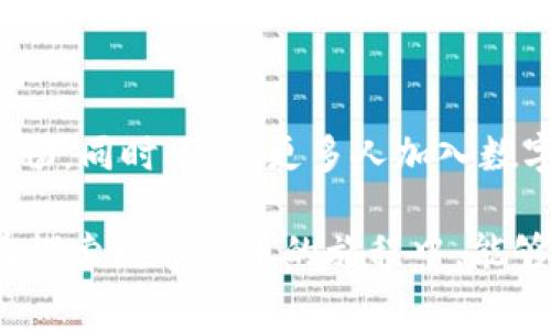 在数字货币的世界中，钱包地址是我们进行交易的重要标志。而有些用户可能会觉得长长的字母数字组合钱包地址难以记忆和使用，这时候，“钱包地址别名”就成了一种非常实用的解决方案。大家好，今天我们就来聊聊钱包地址别名的那些事儿。

什么是钱包地址别名？
钱包地址别名，顾名思义，就是给你的数字货币钱包地址起一个容易记住、简单输入的别名。想象一下，原本需要输入一串看似随机的字符，突然变成了一个你熟悉的名字，比如“我的主钱包”或者“比特币储蓄”。这无疑极大地降低了出错的几率，也为我们带来了更加人性化的数字货币使用体验。

怎样设置钱包地址别名？
设置钱包地址别名其实并不复杂，许多数字货币钱包服务提供商都已经为用户提供了此功能。一般流程如下：
ol
    li首先，登录你的数字货币钱包账户。/li
    li找到钱包地址管理的选项，通常在设置或者账户信息的页面。/li
    li选择你想要编辑的地址，然后输入你想给这个地址设置的别名。/li
    li确认并保存设置。/li
/ol
这样，你下次进行交易时，只需输入这个易记的别名就能找到相应的地址了，轻松许多，对吧？

钱包地址别名的优势
为什么大家都这么喜欢使用别名呢？这其中的优势可不少：
ul
    listrong易记性强：/strong长串数字和字母有点让人眼花缭乱，但一个别名能清晰明了地表达出用途，或者是自己对这个地址的记忆。/li
    listrong减少输入错误：/strong别名涉及的字符较少，消除了因手滑或者记错导致的输入错误，保护了我们的资产安全。/li
    listrong增加个性化：/strong钱包地址别名可以根据个人喜好来定制，充满个性，这对于喜欢个性化表达的年轻用户而言尤其吸引。/li
/ul

使用钱包地址别名需要注意的事项
虽然别名可以为我们的生活带来更大的便利，但在使用钱包地址别名时，还是有几点需要注意的：
ul
    listrong确保唯一性：/strong有些钱包系统要求别名是唯一的，你必须确保你选择的别名未被其他用户使用。/li
    listrong保持隐私：/strong为了保护你的资产安全，建议不要将钱包地址别名过于直白，比如直接使用自己的名字或手机号。/li
    listrong定期检查：/strong有时候钱包服务可能会有变动，为了确保别名能正常使用，最好定期查看你的设置。/li
/ul

总结
钱包地址别名给我们带来了很多便利，让数字货币的使用变得更加人性化。说真的，数字货币的世界本身就复杂得让人头疼，能够通过一个简单的别名来减少麻烦，实在是太赞了！无论你是新手小白，还是老手玩家，利用好这个小功能，相信你一定会觉得它能给你带来意想不到的体验。 

未来的发展趋势
随着区块链技术的不断发展，钱包地址别名将越来越多地被广泛使用。未来，可能会有更多的产品和服务能够整合这一功能，让用户在使用数字货币时更加顺畅。同时，随着更多人加入数字货币的世界，这种对用户友好的功能也将成为市场竞争的关键。我们可以想象，未来的数字货币钱包将不仅仅是资金管理工具，更是一个个性化的财务助手。

总而言之，无论你是进行小额交易，还是大额投资，掌握钱包地址别名这一实用技巧，都会让你的数字货币生活变得更加轻松，没错，就是这么简单！希望大家在探索数字货币的旅程中，能够享受这个充满可能性的时代。加油，未来是属于我们的！