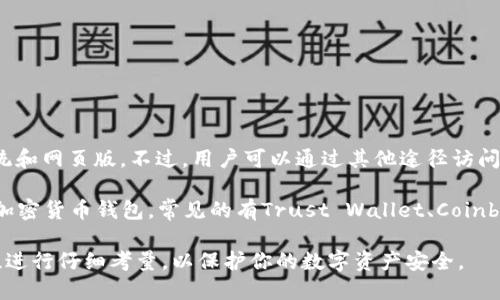 目前，TP钱包（TP Wallet）并没有官方的iOS版可供下载。TP钱包主要支持Android系统和网页版。不过，用户可以通过其他途径访问TP钱包，比如通过电脑上的浏览器进行访问，或者使用兼容的安卓设备。

如果你正在寻找功能类似的钱包应用，可以在App Store中找到一些其他支持iOS的加密货币钱包。常见的有Trust Wallet、Coinbase Wallet等，这些应用一般都提供良好的用户体验以及基本的加密货币管理功能。

需要特别注意的是，在选择钱包时，一定要保证选择官方渠道下载，并对钱包的安全性进行仔细考量，以保护你的数字资产安全。