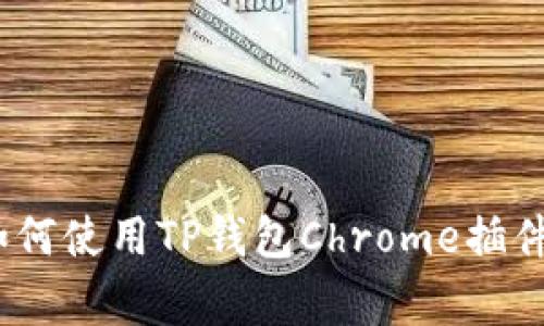 《专家揭秘：如何使用TP钱包Chrome插件的独家秘诀》