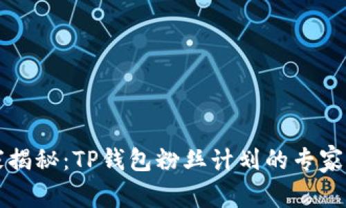 独家揭秘：TP钱包粉丝计划的专家秘诀