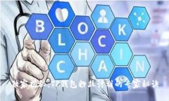 独家揭秘：TP钱包粉丝计划