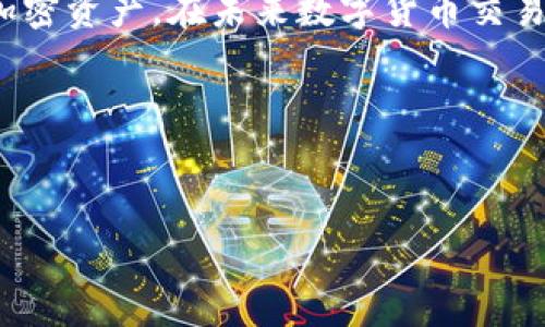 在使用TP钱包进行转账或其他操作时，支付矿工费是一个重要的步骤。矿工费（也称为交易费用）是为了激励矿工将你的交易记录在区块链上。这笔费用的多少会影响你的交易被确认的速度，所以合理设置很重要。下面是关于如何在TP钱包中支付矿工费的详细指南。

1. 什么是矿工费？
矿工费是每个区块链交易中不可或缺的一部分。当你进行加密货币交易时，你实际上是在与区块链网络进行交互。矿工通过处理这些交易并将其添加到区块链中来获得奖励，而矿工费就是他们的“收入”之一。矿工费的高低直接关系到交易的确认速度，通常在网络使用高峰期，矿工费会相对较高。

2. TP钱包简介
TP钱包是一款多功能加密货币钱包，支持多个区块链和数字资产的管理。它提供了安全、便捷的用户体验，非常适合新手和资深用户。用户可以通过TP钱包进行资产转移、交易和管理，同时也能方便地支付矿工费。

3. 如何设置和支付矿工费

h43.1 创建账户/h4
首先，如果你还没有TP钱包的账户，需要下载TP钱包应用并注册一个新账户。通常，这个过程相对简单，只需跟随提示输入基本信息即可。记得妥善保管好你的助记词和私钥，这是你资金安全的保障。

h43.2 添加资产/h4
在账户创建完成后，你需要向你的TP钱包添加一些资产，比如以太坊（ETH）或其他支持的加密货币。确保你的账户中有足够的资产用于支付矿工费及其他交易费用。

h43.3 进行转账操作/h4
一旦你的钱包里有了资金，就可以开始进行转账操作了。在TP钱包中，选择“转账”功能，输入接收方的地址和你想要转账的金额。此时，TP钱包会自动计算出需要支付的矿工费。

h43.4 设置矿工费/h4
在转账页面，你将看到矿工费的选项。TP钱包往往会提供几个不同的矿工费选项，例如“低速”、“标准”和“快速”。你可以根据自己的需求选择合适的矿工费。需要注意的是，选择较低的矿工费可能会导致交易确认时间变长，而选择较高的矿工费则能更快地确认交易。

h43.5 确认交易/h4
在确认所有信息无误后，点击“确认交易”。这时TP钱包会从你的账户中扣除转账金额和设置的矿工费。交易提交后，你可以在“交易记录”中查看进度，等待矿工确认。

4. 如何查看矿工费
在TP钱包的交易记录中，你可以查看每笔交易的详细信息，包括矿工费的具体数值。通过这项功能，你可以随时了解自己为不同交易所支付的费用，并在后续交易中进行。

5. 影响矿工费的因素
矿工费并不是一成不变的，它会受到多种因素的影响：

ul
    listrong网络拥堵程度：/strong当许多人同时进行交易时，网络会变得拥堵，矿工费可能会大幅上升。/li
    listrong交易大小：/strong较大的交易（例如，涉及多个输入地址的交易）需要支付更高的矿工费。/li
    listrong区块奖励变化：/strong当矿工的奖励发生变化时，矿工费也会随之调整。/li
/ul

6. 如何降低矿工费
如果你希望降低矿工费，这里有一些小策略可以尝试：

ul
    listrong选择非高峰时间交易：/strong避免在网络繁忙时期交易，选在晚上或周末可能会有所帮助。/li
    listrong合并交易：/strong如果你有多个小额转账，可以考虑合并为一次大额转账，以降低总体矿工费。/li
    listrong动态调整矿工费：/strong一些钱包允许你手动调整矿工费，可以根据市场情况灵活设置。/li
/ul

7. 注意事项
在使用TP钱包进行交易时，请注意以下几点：

ul
    listrong确认地址准确：/strong务必仔细核对接收方地址，防止转错币。/li
    listrong保持软件更新：/strong定期更新TP钱包以确保安全和功能的正常运行。/li
    listrong保护私钥：/strong不要向任何人透露你的助记词或私钥，确保你的资金安全。/li
/ul

8. 结论
总之，使用TP钱包进行矿工费支付是一项简单而重要的操作。了解矿工费的设定、影响因素以及如何，可以帮助你更好地管理自己的加密资产。在未来数字货币交易日益普及的时代，掌握这些知识，将使你在加密世界中如鱼得水。

希望以上信息对你有所帮助！如果你有任何疑问或需要进一步了解TP钱包和矿工费的细节，随时可以询问哦！

TP钱包, 矿工费, 数字货币/guanjianci
TP钱包支付矿工费的专家独家秘诀，你不可不知道的操作技巧！