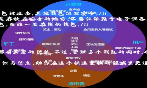 TP钱包：一个人能注册几个?

在数字货币的世界中，钱包是每个用户与区块链进行交互的必备工具。TP钱包作为一款备受欢迎的钱包应用，允许用户存储、管理和交易各种数字资产。因此，很多人会问：一个人可以注册几个TP钱包呢？

首先，我们需要明确，TP钱包本身并没有严格限制用户注册的数量。换句话说，理论上，一个人可以注册多个TP钱包账号。这样做的目的可能各有不同，有的人希望分散资产，有的人想要管理不同的币种。听起来不错吧？

为什么要注册多个TP钱包？

可能你会问，为什么要注册多个钱包？这背后有几个原因。

ul
    listrong安全性：/strong将不同的数字资产分开存储可以降低风险。如果一个钱包遭遇安全问题，其他钱包中的资产仍然安全。/li
    listrong管理便捷：/strong如果你投资了多种数字货币，使用不同的钱包可以更方便地管理这些资产。例如，可以将热门项目和实验性项目分开存储。/li
    listrong隐私保护：/strong不同的钱包账户可以在一定程度上保护用户的隐私。这对于那些关注隐私的投资者来说是一个不错的选择。/li
/ul

注册多个TP钱包的步骤

如果你决定注册多个TP钱包，那么步骤其实也非常简单。这里给大家简单分享一下注册流程，当然，实际上你可能还需要遵循一些安全原则。

ol
    listrong下载应用：/strong首先，在你的手机应用商店中搜索“TP钱包”并下载。在安装之前，可以查看一下用户评价，以确保你下载的是正版应用。/li
    listrong打开应用：/strong打开TP钱包后，你可以选择“创建钱包”。然后输入密码来保护你的钱包。说真的，这个密码一定要复杂一些，不要随便使用生日、电话号码这些。/li
    listrong备份助记词：/strong创建钱包后，系统会生成助记词。千万不要让它丢失，记得妥善保管，这是你找回钱包的钥匙。/li
    listrong重复上述步骤：/strong如果你要注册多个钱包，只需再次选择“创建钱包”，重复上面的步骤即可。/li
/ol

注意事项

虽然注册多个钱包的操作简单，但在使用过程中还是有一些注意事项的。

ul
    listrong安全第一：/strong记得为每个钱包设置不同的密码，确保安全。如果一个钱包被攻击，其他钱包依然安全。/li
    listrong备份完善：/strong每一个钱包的助记词和相关信息都需要妥善保存，最好是存放在安全的地方，不要仅依赖于电子设备。/li
    listrong使用合适的存储方式：/strong对于价值较高的资产，建议将其存储在冷钱包，而非一直在线的钱包。/li
/ul

总结

综上所述，一个人可以注册多个TP钱包，这样做在安全性、管理便捷性以及隐私保护方面都有显著的优势。不过，管理多个钱包的同时，也需要加强安全意识，确保资产的安全。希望大家在数字货币的投资旅程中都能顺利无忧！

对于更多的区块链与数字货币相关问题，欢迎继续关注我们的更新，我们将分享更多的知识与信息，助你在这个快速变换的领域里更进一步！

TP钱包, 数字货币, 钱包注册/guanjianci
TP钱包注册人数限制揭秘：专家分享独家秘诀！