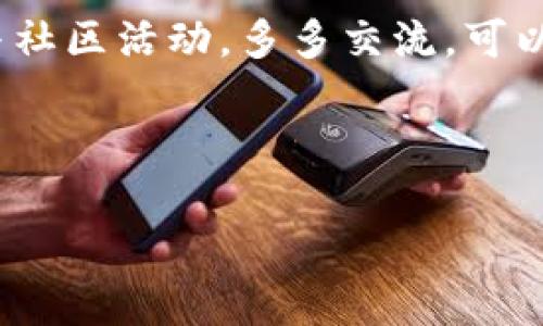 使用TP钱包（Trust Wallet）这款数字货币钱包是否好用，其实取决于你的需求和使用习惯。接下来，我将从多个方面为你分析TP钱包的优缺点，帮助你做出决策。

1. TP钱包基础介绍
TP钱包，通常被称为Trust Wallet，是由Binance收购的一款去中心化数字资产钱包。它支持多种公链上的数字货币，尤其是以太坊和ERC20代币。你可以很方便地存储、发送和接收各种加密货币。TP钱包的设计相对用户友好，无论你是新手还是老鸟，都能快速上手。

2. 安全性如何
在谈到数字钱包的时候，安全性是一个用户关心的重点。TP钱包是非托管钱包，这意味着用户的私钥存储在用户自己的设备上，而不是在服务提供商的服务器上。这种方式使得用户对自己的资产掌握更大的控制权。此外，TP钱包还支持多重签名和生物识别解锁，进一步增强了安全防护。说真的，安全性这一点倒是做得相当不错。

3. 支持的币种与功能
TP钱包支持的币种非常丰富，除了常见的比特币、以太坊等主流币种外，还支持很多小币种和DeFi项目的代币。你可以通过钱包直接进行交易、交换等操作，甚至参与一些去中心化金融（DeFi）项目。这种多功能性让钱包的使用场景更加广泛。

4. 用户界面与体验
TP钱包的用户界面相对简洁美观，初次使用时不会感到困惑。无论是资产管理、交易记录还是个人设置，都能快速找到所需功能。对于大多数用户来说，这种设计思路会让人觉得非常友好。而且，Wallet内置的浏览器，可以让用户直接在钱包中打开去中心化应用（DApp），让使用更加方便和流畅。

5. 社区支持与更新
鉴于TP钱包背后有Binance这样的巨头支持，其社区活跃度相对较高。用户可以通过各大社交平台找到相关的使用经验和建议。而且，TP钱包的开发团队也在不断推出新的更新和功能，提升用户体验和安全性。这对于用户来说，无疑增添了不少信心。

6. TP钱包的限制与不足
当然，没有任何事物是完美的。TP钱包的不足之处，比如说，有些用户反映在兑换某些小币种时，可能会遇到交易延迟的问题。此外，由于它是一个去中心化钱包，用户需要对自己的私钥和助记词保管好，一旦遗失，资产可能无法找回，这一点是需要用户特别注意的。

7. 总结：TP钱包值不值得用？
总的来说，TP钱包在安全性、功能性和用户体验上都有良好的表现。如果你正在寻找一款多功能、使用方便的数字货币钱包，TP钱包绝对是一个不错的选择。不过，适合自己的才是最好的，建议你根据个人需求进行选择，仔细权衡优缺点。在使用之前，不妨先在小额资产上试用一下，看看这款钱包是否符合你的预期。

8. 使用小提示
最后，给准备使用TP钱包的新手几个小提示。首先，务必保管好你的私钥和助记词；其次，尽量定期更新你的钱包版本，以享受最新的安全补丁；最后，参与社区活动，多多交流，可以获取更多实用的使用技巧和经验分享。

希望这些信息能对你有帮助！如果你还有其他问题，随时可以问我哦！

TP钱包专家揭秘：使用秘诀与评测