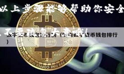 导出TP钱包的密钥是一项重要的操作，尤其是当你想要备份资金或者转移到其他钱包时。下面是详细的步骤指导，帮助你安全地导出TP钱包的密钥。

步骤一：打开TP钱包

首先，确保你的手机上已经安装了TP钱包应用。如果还没有下载，可以在应用商店搜索“TP钱包”并下载安装。打开应用后，你会看到一个欢迎界面，输入你的密码或使用生物识别（指纹或面部识别）登录你的钱包。

步骤二：进入设置

成功登录后，你会看到主界面。在这个界面上，通常会有一个设置的图标，可能在右上角或者底部菜单上。点击这个设置图标，进入设置选项。

步骤三：选择安全选项

在设置页面中，寻找“安全”选项。这个选项通常包含与钱包安全相关的所有功能，比如更改密码、修改生物识别设置，以及导出密钥等功能。

步骤四：导出密钥

在安全选项中，找到“导出私钥”或者“备份密钥”的选择。点击该选项后，可能会要求你输入一次登录密码以验证身份。这是个非常重要的步骤，可以确保只有你本人能够导出密钥。

步骤五：保存密钥

通过验证后，系统会显示你的私钥。在这一刻，务必小心！一定要将密钥记录在一个安全的地方，比如纸上或者使用密码管理器。切勿将其直接保存在手机或电脑的文档里，因为被黑客攻击的风险非常高。

步骤六：确认及安全注意事项

确认你已经妥善保存了私钥后，建议你再次检查该密钥是否正确。然后，记得定期备份你的密钥，并避免在不安全的环境下进行相关操作。此外，定期更换钱包密码，提升安全性。

常见问题及解答

在导出TP钱包密钥的过程中，很多用户可能会遇到问题。以下是一些常见问题的解答：

h41. 我能随便分享我的私钥吗？/h4
绝对不可以！私钥是你钱包的唯一通行证，分享给他人会导致你钱包中的资金被盗。

h42. 如果我丢失了私钥，还能找回我的资金吗？/h4
如果你没有备份助记词或私钥，基本上就无法恢复你的资金了。因此，务必在导出后妥善保存。

h43. 有什么安全措施可以保护我的私钥吗？/h4
可以考虑使用硬件钱包、加密存储等方式，务必避免将私钥存储在联网设备上。

结论

导出TP钱包的密钥虽然看似简单，但安全性的重要性随着数字资产的增长而日益凸显。希望以上步骤能够帮助你安全地完成导出操作，保护好你的资产。

以上就是关于TP钱包导出密钥的详细分享，记得在进行类似操作时保持警惕，做好安全备份，不要疏忽大意哦！

如有其他问题，欢迎随时提问！