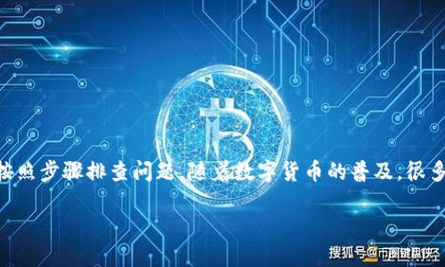 关于TP钱包不能交易的问题，可能是由于以下几个原因造成的：

### 1. 网络问题
有时候，网络连接不稳定会导致无法进行交易。如果你发现TP钱包无法完成交易，首先检查一下你的网络连接是否正常，尝试切换成更稳定的网络环境，比如Wi-Fi。

### 2. 钱包维护或更新
TP钱包的系统可能正在进行维护或更新，这在技术产品中是常见的情况。如果是这样，官方会在社交媒体或官网上发布相关信息，通常这类维护不会持续太久。

### 3. 币种支持问题
TP钱包支持的币种可能会有变化。如果你尝试交易的币种在钱包的支持列表中被移除，那么该交易就无法完成。一定要确认你选择的币种仍然被支持。

### 4. 账户安全问题
为了保护用户的资金安全，TP钱包可能会对某些账户进行临时限制。如果你的账户存在异常登录、异常交易等情况，可能会被自动锁定。在这种情况下，最好联系TP钱包的客服了解具体原因。

### 5. 交易费用不足
每次交易需要支付一定的手续费，如果你的钱包中余额不足以支付交易费用，那么交易自然就无法进行。确保你有足够的代币来进行交易。

### 6. 认证问题
一些钱包或平台可能会要求用户进行身份验证。如果你的账户没有通过验证，可能会影响交易功能。检查一下你的个人资料是否完整。

### 如何解决TP钱包不能交易的问题
如果你遇到上述交易问题，可以尝试以下方法：

1. h4检查网络连接/h4
   确保你的网络连接稳定，如有必要，重启路由器或更换网络。

2. h4关注官方公告/h4
   定期查看TP钱包的官方网站或社交媒体，了解是否有维护通知或者其他重要公告。

3. h4确认币种支持/h4
   在进行交易之前，确认你要交易的币种仍在TP钱包的支持列表中。

4. h4联系客服/h4
   如果你找不到问题所在，及时联系TP钱包的客服，他们会帮助你解决问题。

5. h4检查交易费用/h4
   查看你的钱包余额，确认是否有足够的资金支付交易费用。

6. h4完成账户认证/h4
   如果需要，尽快完成身份验证，以免影响交易功能。

### 最后的建议
说真的，遇到这种情况不要太紧张。很多时候，这只是临时的问题。保持冷静，按照步骤排查问题。随着数字货币的普及，很多用户都会面临类似的情况，遇到问题时，及时寻求帮助总是一种明智的选择。

希望这些信息能够帮助到你，如果仍然有疑问，欢迎提出！