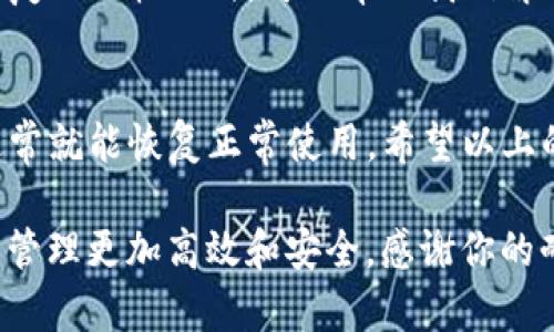 TP钱包里的闪兑功能消失的原因与解决方法

大家好，今天我们来聊聊一个不少TP钱包用户最近遇到的问题，那就是“TP钱包里的闪兑功能怎么没了？”说真的，闪兑功能对于我们日常使用TP钱包的便利性来说，简直是不可或缺的。那么，闪兑功能的消失到底是因为什么呢？我们该如何解决这个问题？接下来就由小编为大家详细解析一下，帮助大家快速回归正常使用状态。

一、闪兑功能是什么？
首先，咱们得明确闪兑功能的意义。闪兑功能是TP钱包中提供的一种便捷功能，用户可以在钱包内快速进行币种兑换，且通常无需过多手续，操作简单快捷。比如，你手里有一些USDT，但是想换成ETH，那这时候就是闪兑功能派上用场的时候！只需几步操作，你就能轻松完成兑换。

二、为何闪兑功能消失？
接下来，有必要探讨一下闪兑功能消失的几点可能原因：

h41. 系统维护/h4
最常见的原因就是系统维护。为了提升用户体验，TP钱包会定期进行系统更新和维护。在这个过程中，闪兑功能可能暂时不可用。大家可以耐心等待，通常维护结束后，功能就会恢复正常。

h42. 网络问题/h4
有时候，网络的不稳定也可能导致闪兑功能无法正常使用。这种情况下，建议大家检查一下自己的网络连接，确保Wi-Fi或数据流量正常工作。

h43. 版本更新/h4
另一个原因可能是你使用的TP钱包版本过旧。如果你没有及时更新到最新版本，就可能会错过一些新功能或改进。因此，建议大家定期检查应用商店，保持钱包应用的最新状态。

h44. 监管政策改变/h4
随着加密货币市场的不断发展，各国的监管政策也在随时变化。这可能会影响钱包某些功能的使用。如果是因为政策原因导致的功能消失，大家就需要多留意相关公告，或许不久之后会有新的调整。

三、如何解决闪兑功能消失问题？
遇到这种情况，咱们该怎么办呢？这里有几个小建议，供大家参考：

h41. 检查网络/h4
第一步，确保你的网络连接顺畅。无论是用Wi-Fi还是数据流量，网络的不畅都会导致应用功能异常。简单重启路由器或者切换一下网络环境，有时就能解决问题。

h42. 更新应用/h4
第二步，更新你的TP钱包应用。去应用商店查看有没有最新版本，及时下载和更新。毕竟，很多新功能和漏洞修复都是通过版本更新来实现的。

h43. 清理缓存/h4
有时候，应用的缓存文件可能会导致功能问题。试试清理一下缓存，操作起来也不复杂。在设置中找到TP钱包，选择清除缓存，有助于恢复应用的正常功能。

h44. 根据官方指引操作/h4
如果以上步骤都试了还是没有解决，那么不妨去TP钱包的官方网站或者相关社群查找信息。很多时候，官方会发布一些公告，告诉大家当前的状况，大家不妨按照官方的指引去操作。

h45.联系客服/h4
最后，最直接的方法就是联系客服。如果你对闪兑功能消失有疑问，可以直接联系TP钱包的客服团队，他们会给出专业的意见和建议。通常客服的回复也比较及时，可以帮助我们解决问题。

四、总结
总的来说，TP钱包的闪兑功能消失可能是由多种原因造成的，从系统维护到网络问题甚至是政策改变。我们只需保持耐心，采取相应的解决措施，通常就能恢复正常使用。希望以上的信息能帮助你顺利解决问题，继续在TP钱包中畅快地进行交易。

当然，如果你平时就喜欢学习一些关于加密货币和区块链的知识，欢迎在下方留言讨论哦！说真的，了解更多背后的运行原理，会让我们的数字资产管理更加高效和安全。感谢你的耐心阅读，祝你好运！