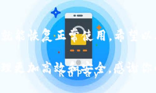 TP钱包里的闪兑功能消失的原因与解决方法

大家好，今天我们来聊聊一个不少TP钱包用户最近遇到的问题，那就是“TP钱包里的闪兑功能怎么没了？”说真的，闪兑功能对于我们日常使用TP钱包的便利性来说，简直是不可或缺的。那么，闪兑功能的消失到底是因为什么呢？我们该如何解决这个问题？接下来就由小编为大家详细解析一下，帮助大家快速回归正常使用状态。

一、闪兑功能是什么？
首先，咱们得明确闪兑功能的意义。闪兑功能是TP钱包中提供的一种便捷功能，用户可以在钱包内快速进行币种兑换，且通常无需过多手续，操作简单快捷。比如，你手里有一些USDT，但是想换成ETH，那这时候就是闪兑功能派上用场的时候！只需几步操作，你就能轻松完成兑换。

二、为何闪兑功能消失？
接下来，有必要探讨一下闪兑功能消失的几点可能原因：

h41. 系统维护/h4
最常见的原因就是系统维护。为了提升用户体验，TP钱包会定期进行系统更新和维护。在这个过程中，闪兑功能可能暂时不可用。大家可以耐心等待，通常维护结束后，功能就会恢复正常。

h42. 网络问题/h4
有时候，网络的不稳定也可能导致闪兑功能无法正常使用。这种情况下，建议大家检查一下自己的网络连接，确保Wi-Fi或数据流量正常工作。

h43. 版本更新/h4
另一个原因可能是你使用的TP钱包版本过旧。如果你没有及时更新到最新版本，就可能会错过一些新功能或改进。因此，建议大家定期检查应用商店，保持钱包应用的最新状态。

h44. 监管政策改变/h4
随着加密货币市场的不断发展，各国的监管政策也在随时变化。这可能会影响钱包某些功能的使用。如果是因为政策原因导致的功能消失，大家就需要多留意相关公告，或许不久之后会有新的调整。

三、如何解决闪兑功能消失问题？
遇到这种情况，咱们该怎么办呢？这里有几个小建议，供大家参考：

h41. 检查网络/h4
第一步，确保你的网络连接顺畅。无论是用Wi-Fi还是数据流量，网络的不畅都会导致应用功能异常。简单重启路由器或者切换一下网络环境，有时就能解决问题。

h42. 更新应用/h4
第二步，更新你的TP钱包应用。去应用商店查看有没有最新版本，及时下载和更新。毕竟，很多新功能和漏洞修复都是通过版本更新来实现的。

h43. 清理缓存/h4
有时候，应用的缓存文件可能会导致功能问题。试试清理一下缓存，操作起来也不复杂。在设置中找到TP钱包，选择清除缓存，有助于恢复应用的正常功能。

h44. 根据官方指引操作/h4
如果以上步骤都试了还是没有解决，那么不妨去TP钱包的官方网站或者相关社群查找信息。很多时候，官方会发布一些公告，告诉大家当前的状况，大家不妨按照官方的指引去操作。

h45.联系客服/h4
最后，最直接的方法就是联系客服。如果你对闪兑功能消失有疑问，可以直接联系TP钱包的客服团队，他们会给出专业的意见和建议。通常客服的回复也比较及时，可以帮助我们解决问题。

四、总结
总的来说，TP钱包的闪兑功能消失可能是由多种原因造成的，从系统维护到网络问题甚至是政策改变。我们只需保持耐心，采取相应的解决措施，通常就能恢复正常使用。希望以上的信息能帮助你顺利解决问题，继续在TP钱包中畅快地进行交易。

当然，如果你平时就喜欢学习一些关于加密货币和区块链的知识，欢迎在下方留言讨论哦！说真的，了解更多背后的运行原理，会让我们的数字资产管理更加高效和安全。感谢你的耐心阅读，祝你好运！