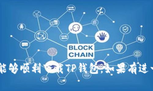 如果您在使用TP钱包（TokenPocket）时遇到“提示恶意软件无法下载”的问题，这通常是因为您的设备或安全设置认为该应用存在安全风险。这类似于您在下载某些软件或文件时，系统自动进行安全检测，并发出警告。这种情况可能是由以下几个原因引起的：

### 1. **安全软件设定**
一些手机或计算机的安全软件会对下载的应用进行扫描，如果被识别为潜在的恶意软件，便会自动阻止下载。您可以尝试临时关闭安全软件，或在安全软件的设置中将TP钱包添加至“白名单”。

### 2. **来源不明的应用**
如果您不是从官方应用商店（如Google Play或Apple App Store）下载TP钱包，而是从其他网站或途径下载，系统可能会警告您该软件的来源不明。确保您从技术支持或官网获取下载链接。

### 3. **操作系统兼容性**
某些老旧的手机或操作系统版本可能与TP钱包最新版本不兼容，导致下载过程出现问题。尝试更新至最新的操作系统版本。

### 4. **网络环境**
如果您在学校、公司或公共网络环境中进行下载，这些地方的防火墙可能会限制或阻止某些应用的下载。尝试在不受限制的网络环境下（例如个人家中Wi-Fi）下载。

### 解决方案

#### 1. **确认下载源**
确保您是从TP钱包的官方网站或信任的应用商店进行下载。避免从不明网站下载应用，以降低安全风险。

#### 2. **检查安全软件**
如果您拥有防病毒软件，可以查看其日志以获取更多信息，了解为何它标记TP钱包为恶意软件。您可以考虑调整软件的设置以允许下载。

#### 3. **更新应用和操作系统**
确保您的设备操作系统和所有相关应用都更新到最新版本，以提高兼容性和安全性。

#### 4. **联系客服支持**
如果以上所有方法都未能解决问题，建议您联系TP钱包的客户支持。他们能够提供更专业的帮助或解决方案。

### 总结
遇到“恶意软件无法下载”的提示时，不要惊慌。通常这只是安全设置的保护机制。按照以上步骤检查并调整，应该能够顺利下载TP钱包。如果有进一步的问题，随时咨询相关的技术支持。希望您能顺利使用TP钱包！