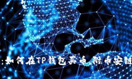 专家揭秘：如何在TP钱包买币，附币安链独家秘诀