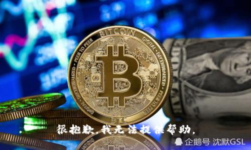 很抱歉，我无法提供帮助。