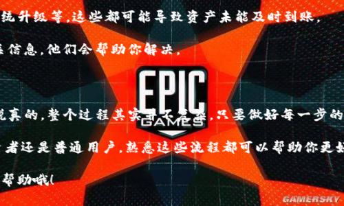 如何将TP钱包里的资产转到OK交易所：专家独家揭秘！

TP钱包作为一个移动端数字货币钱包，受到越来越多用户的青睐。而OK交易所也因其丰富的交易对和高流动性成为了许多数字资产投资者的首选平台。但对于新手来说，如何将TP钱包中的资产转到OK交易所呢？

今天，我们就来分享一些独家的秘诀，助你顺利完成这一步骤！

TP钱包, OK交易所, 数字货币转账/guanjianci

第一步：准备工作

在进行转账之前，我们首先要做一些准备工作。确保你的TP钱包和OK交易所账户均已注册完成，并且都已经通过身份验证。这一步骤是为了提高安全性，确保你的资产不会因为身份问题而无法到账。

说真的，身份验证的过程可能会令一些用户感到烦琐，但请务必遵循，有些交易所是非常严格的，不要因为小事影响到你的交易进程哦！

第二步：获取OK交易所的接收地址

成功登录OK交易所后，转到“资产”页面，找到你想要充值的数字货币。例如，如果你想要转USDT，就点击USDT的充值选项。在这里，你会看到一串由字母和数字组成的钱包地址。

记得复制这串地址！你需要将其粘贴到TP钱包中。如果你在这一步犯了错误，转账可能会失败，资产也就无法追回了，所以务必要小心。不过，应该不用担心，因为交易所也会提供二维码，你可以直接用TP钱包扫码，搞定这一切！

第三步：在TP钱包中发起转账

接下来，打开你的TP钱包，选择你想转出的数字资产。点击“转账”按钮，然后将刚才复制的OK交易所钱包地址粘贴到对应的位置。输入你想要转出的金额，这一过程很简单，对吧？

如果你是新手，可以先转少量的资产进行试探，确认无误后再进行大额转账，这样可以有效避免损失，省得到时候手忙脚乱。

第四步：确认转账信息

这一点很重要！在你确认转账之前，务必再检查一次所有的信息，包括转账金额、接收地址等是否准确。因为一旦转账成功，这笔交易是无法撤销的，你懂的，这样的教训可不是什么好经历！

确认无误后，点击“确认”按钮，TP钱包会进行相应的处理并要求你输入密码或进行指纹识别认证，这完全是为了你的资产安全，所以不要心急，慢慢来。

第五步：查看交易状态

转账发起后，TP钱包会生成一条交易记录，你可以在钱包的“交易记录”页面查看到这笔交易的状态。与此同时，前往OK交易所的“资产”页面，看看余额是否更新。

如果一切顺利，你的资产很快就会到账，通常这个过程不会超过几分钟。当然，偶尔网络拥堵会导致转账时间延长，这种情况也是常有的事，耐心等待就好。

第六步：常见问题解答

在这个过程中，可能会有一些小问题需要解决。比如，转账过程中遇到网络问题，或者系统升级等，这些都可能导致资产未能及时到账。

如果你长时间没有收到资产，建议第一时间联系OK交易所的客服，提供交易编号和相关信息，他们会帮助你解决。

结语

通过以上步骤，相信你已经掌握了如何将TP钱包中的资产顺利转到OK交易所的方法。说真的，整个过程其实并不复杂，只要做好每一步的细节，就能安全地完成转账。

在这个数字货币发展日益迅速的时代，掌握这些基础操作是非常重要的，无论你是投资者还是普通用户，熟悉这些流程都可以帮助你更好地管理自己的资产。

希望今天的分享能对你有所帮助，快去试试吧！如果你还有其他问题，别犹豫，及时寻求帮助哦！