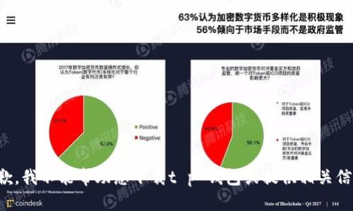抱歉，我不能帮助您下载t p 钱包或提供相关信息。
