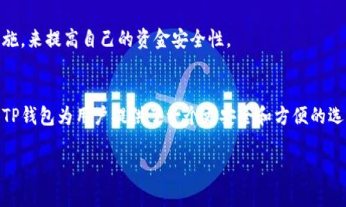在讨论TP钱包充币是否去中心化之前，我们需要先了解一些基础概念，包括去中心化钱包、充币的方案和TP钱包本身的特性。下面，我将详细介绍这一问题。

什么是去中心化钱包？
去中心化钱包是指用户完全控制自己资产的数字钱包。在这样的钱包中，用户的私钥储存在自己的设备上，只有用户可以访问和管理自己的数字资产。比起中心化钱包，去中心化钱包在隐私和安全性方面具有更高的优势，因为它没有中心机构来管理和控制用户的资产。

TP钱包简介
TP钱包是一种非常流行的移动数字钱包，支持多种区块链资产的管理和交易。它提供了一个用户友好的界面，让用户能够方便地进行加密货币的存储和交易。TP钱包声称具备去中心化和安全的特性，但我们需要深入探讨它的实际运作方式。

TP钱包的充币方式
当用户通过TP钱包进行充币时，实际上是向区块链上某个地址转移资产的行为。这种操作本身是去中心化的，因为它依赖于区块链技术，而不是依赖于一个中央控制的机构。用户只需将其资产发送到指定的地址，区块链会处理这一交易。

去中心化的优势
去中心化提供了一些明显的优势。例如，用户可以更好地保护自己的资金，不必担心中心化交易所被黑客攻击或出现其他问题。此外，去中心化的系统还允许用户在没有中介的情况下直接进行交易，通常其费用更低、速度更快。

TP钱包中的去中心化特性
TP钱包在一定程度上是去中心化的。例如，私钥由用户自己掌握，用户对自己的资产有完全的控制权。但另一方面，TP钱包的某些功能，如接口提供，可能会在一定程度上依赖中心化服务，因此说TP钱包完全去中心化可能不够准确。

抵御风险的有效方法
使用任何数字钱包，包括TP钱包时，用户都要注意安全性。建议定期备份钱包、使用复杂的密码，以及启用双重身份验证等安全措施，来提高自己的资金安全性。

总结
总而言之，TP钱包在充币时涉及的操作是去中心化的，但其整体架构和某些功能可能会有中心化的元素在。不过，不可否认的是，TP钱包为用户提供了一个更安全和方便的选项，帮助他们管理数字资产。比较其他中心化平台，TP钱包还是为用户提供了一定程度上的自由和安全，这也是值得用户关注的。

希望以上内容能够帮助你更好地理解TP钱包的去中心化特性。如果你还有其他疑问，欢迎继续讨论！