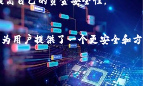 在讨论TP钱包充币是否去中心化之前，我们需要先了解一些基础概念，包括去中心化钱包、充币的方案和TP钱包本身的特性。下面，我将详细介绍这一问题。

什么是去中心化钱包？
去中心化钱包是指用户完全控制自己资产的数字钱包。在这样的钱包中，用户的私钥储存在自己的设备上，只有用户可以访问和管理自己的数字资产。比起中心化钱包，去中心化钱包在隐私和安全性方面具有更高的优势，因为它没有中心机构来管理和控制用户的资产。

TP钱包简介
TP钱包是一种非常流行的移动数字钱包，支持多种区块链资产的管理和交易。它提供了一个用户友好的界面，让用户能够方便地进行加密货币的存储和交易。TP钱包声称具备去中心化和安全的特性，但我们需要深入探讨它的实际运作方式。

TP钱包的充币方式
当用户通过TP钱包进行充币时，实际上是向区块链上某个地址转移资产的行为。这种操作本身是去中心化的，因为它依赖于区块链技术，而不是依赖于一个中央控制的机构。用户只需将其资产发送到指定的地址，区块链会处理这一交易。

去中心化的优势
去中心化提供了一些明显的优势。例如，用户可以更好地保护自己的资金，不必担心中心化交易所被黑客攻击或出现其他问题。此外，去中心化的系统还允许用户在没有中介的情况下直接进行交易，通常其费用更低、速度更快。

TP钱包中的去中心化特性
TP钱包在一定程度上是去中心化的。例如，私钥由用户自己掌握，用户对自己的资产有完全的控制权。但另一方面，TP钱包的某些功能，如接口提供，可能会在一定程度上依赖中心化服务，因此说TP钱包完全去中心化可能不够准确。

抵御风险的有效方法
使用任何数字钱包，包括TP钱包时，用户都要注意安全性。建议定期备份钱包、使用复杂的密码，以及启用双重身份验证等安全措施，来提高自己的资金安全性。

总结
总而言之，TP钱包在充币时涉及的操作是去中心化的，但其整体架构和某些功能可能会有中心化的元素在。不过，不可否认的是，TP钱包为用户提供了一个更安全和方便的选项，帮助他们管理数字资产。比较其他中心化平台，TP钱包还是为用户提供了一定程度上的自由和安全，这也是值得用户关注的。

希望以上内容能够帮助你更好地理解TP钱包的去中心化特性。如果你还有其他疑问，欢迎继续讨论！