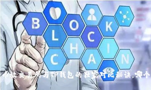 专家揭秘：币放交易所与TP钱包的独家对比秘诀，哪个更适合你？