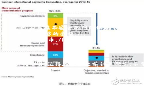 在TP钱包（TokenPocket）中购买代币是完全可以的。TP钱包是一款支持多种区块链资产的手机钱包，用户可以使用它来存储、转账和购买加密货币。以下是关于如何在TP钱包中购买代币的一些步骤和注意事项。

1. 下载并安装TP钱包
首先，你需要在你的手机应用商店（如App Store或Google Play）中搜索“TP钱包”并下载。在安装完成后，打开TP钱包并创建一个新钱包，或者使用已有的钱包进行登录。请确保妥善保管好你的私钥和助记词，这是保护你资产的关键。

2. 了解可购买的代币
TP钱包允许用户购买多种代币，其中包括主流的加密货币，如比特币（BTC）、以太坊（ETH）、USDT（泰达币）等。使用TP钱包，你可以通过内置的DApp（去中心化应用）浏览器访问各类去中心化交易所，如Uniswap、PancakeSwap等，来购买和交换各种代币。

3. 购买代币的步骤
在TP钱包购买代币的具体步骤如下：
strong步骤一：/strong确保你的钱包中有足够的主流币（如ETH或BNB），因为你在购买代币时需要用这些币来支付交易费用和购买金额。
strong步骤二：/strong在TP钱包中，点击“DApp”选项，选择一个去中心化交易所（比如Uniswap或PancakeSwap）。
strong步骤三：/strong在选择的交易所中，找到你想要购买的代币，并输入购买数量。根据市场情况，确认你愿意支付的价格。
strong步骤四：/strong按照提示进行确认交易，并输入你的钱包密码以确认。交易完成后，你所购买的代币将会显示在你的TP钱包中。

4. 注意事项
在使用TP钱包购买代币时，有几个注意事项：
ul
    listrong安全性：/strong确保你下载的是官方的TP钱包，切勿从第三方网站获取应用。保持你的手机安全，不要在不安全的网络环境下进行交易。/li
    listrong费用：/strong购买代币时需要支付交易费用，通常是以ETH或BNB支付的，所以一定要在钱包中留有足够的余额。/li
    listrong代币选择：/strong了解你所购买的代币的基本信息、团队背景及社区支持，以避免购买到没有前景的代币。/li
/ul

5. 结论
综上所述，通过TP钱包购买代币是一个方便快捷的方法，只要你遵循以上步骤并注意安全问题，就可以顺利完成交易。记得在投资之前认真研究，不要盲目跟风，保持冷静的头脑，选择适合自己的投资策略，才能在这个波动巨大的市场中立于不败之地。

如果你还有其他问题或者想了解更多关于TP钱包的使用技巧和代币投资的建议，欢迎随时提出！