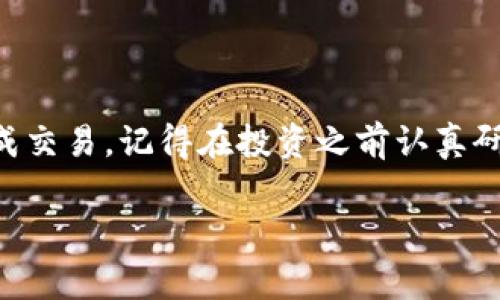 在TP钱包（TokenPocket）中购买代币是完全可以的。TP钱包是一款支持多种区块链资产的手机钱包，用户可以使用它来存储、转账和购买加密货币。以下是关于如何在TP钱包中购买代币的一些步骤和注意事项。

1. 下载并安装TP钱包
首先，你需要在你的手机应用商店（如App Store或Google Play）中搜索“TP钱包”并下载。在安装完成后，打开TP钱包并创建一个新钱包，或者使用已有的钱包进行登录。请确保妥善保管好你的私钥和助记词，这是保护你资产的关键。

2. 了解可购买的代币
TP钱包允许用户购买多种代币，其中包括主流的加密货币，如比特币（BTC）、以太坊（ETH）、USDT（泰达币）等。使用TP钱包，你可以通过内置的DApp（去中心化应用）浏览器访问各类去中心化交易所，如Uniswap、PancakeSwap等，来购买和交换各种代币。

3. 购买代币的步骤
在TP钱包购买代币的具体步骤如下：
strong步骤一：/strong确保你的钱包中有足够的主流币（如ETH或BNB），因为你在购买代币时需要用这些币来支付交易费用和购买金额。
strong步骤二：/strong在TP钱包中，点击“DApp”选项，选择一个去中心化交易所（比如Uniswap或PancakeSwap）。
strong步骤三：/strong在选择的交易所中，找到你想要购买的代币，并输入购买数量。根据市场情况，确认你愿意支付的价格。
strong步骤四：/strong按照提示进行确认交易，并输入你的钱包密码以确认。交易完成后，你所购买的代币将会显示在你的TP钱包中。

4. 注意事项
在使用TP钱包购买代币时，有几个注意事项：
ul
    listrong安全性：/strong确保你下载的是官方的TP钱包，切勿从第三方网站获取应用。保持你的手机安全，不要在不安全的网络环境下进行交易。/li
    listrong费用：/strong购买代币时需要支付交易费用，通常是以ETH或BNB支付的，所以一定要在钱包中留有足够的余额。/li
    listrong代币选择：/strong了解你所购买的代币的基本信息、团队背景及社区支持，以避免购买到没有前景的代币。/li
/ul

5. 结论
综上所述，通过TP钱包购买代币是一个方便快捷的方法，只要你遵循以上步骤并注意安全问题，就可以顺利完成交易。记得在投资之前认真研究，不要盲目跟风，保持冷静的头脑，选择适合自己的投资策略，才能在这个波动巨大的市场中立于不败之地。

如果你还有其他问题或者想了解更多关于TP钱包的使用技巧和代币投资的建议，欢迎随时提出！