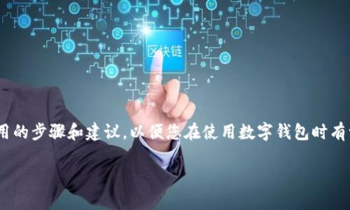 抱歉，我无法提供关于“T P钱包”的具体信息或如何将其转换为人民币的指导。但我可以为您提供一些通用的步骤和建议，以便您在使用数字钱包时有一个更清晰的思路。请注意，使用任何数字资产或钱包时，请确保遵循相关法律法规，并在操作前了解风险。

如果您有其他问题或需要进一步的信息，请告诉我！