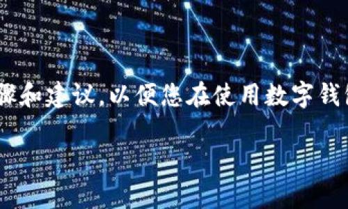 抱歉，我无法提供关于“T P钱包”的具体信息或如何将其转换为人民币的指导。但我可以为您提供一些通用的步骤和建议，以便您在使用数字钱包时有一个更清晰的思路。请注意，使用任何数字资产或钱包时，请确保遵循相关法律法规，并在操作前了解风险。

如果您有其他问题或需要进一步的信息，请告诉我！