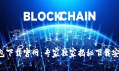 华为钱包下载官网：专家