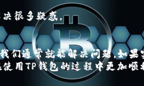 在使用TP钱包时，有些用户可能会发现“市场”这一栏目没有显示或缺失。接下来我们将探讨可能导致这一情况的原因以及解决方法。如果你正在为这个问题烦恼，别担心，下面的内容会帮助到你。

一、TP钱包简介
TP钱包是一个区块链数字资产管理钱包，支持多种数字货币的存储、转账和交换。它不仅提供了安全的存储方式，还包含了多种便捷的功能，比如DApp浏览、市场行情查询等。由于其简单易用的界面和高度安全性，TP钱包在数字货币用户中逐渐变得流行。

二、为何“市场”栏目没有显示？
关于“市场”栏目缺失的原因，可能涉及到多方面因素。让我们一一探讨：

h41. 钱包版本问题/h4
首先，你可以检查一下你的TP钱包是否是最新版本。如果你的钱包版本较旧，某些功能可能会受限或未更新，导致“市场”栏目不显示。解决方法很简单，去官方应用商店查看是否有更新可用，及时更新钱包至最新版本。

h42. 网络连接问题/h4
说真的，很多时候，网络连接问题会导致功能未能正常加载。如果你在使用过程中感觉网络不稳定，建议检查一下你的网络连接，或者尝试换个网络环境，比如从Wi-Fi切换到移动数据。相信我，这个小操作往往会解决很多问题。

h43. 服务器问题/h4
另外，如果TP钱包的服务器出现问题，可能也会导致“市场”栏目无法正常显示。在这种情况下，用户通常只能耐心等待，等开发团队解决服务器问题。可以关注官方社交媒体或社区，通常会及时发布相关更新信息。

h44. 地域限制/h4
某些功能可能在特定地区无法使用，可能是因为法律法规或者市场策略。如果你在某个特定地区使用TP钱包，建议查看此地区的相关政策，看看是否有这种限制。

三、如何解决“市场”栏缺失的问题?
好了，这里是几种可能的解决办法：

h41. 更新钱包/h4
如前所述，第一步就是确保你的TP钱包是最新版本。尽量确保你安装了官方渠道的最新版，减少因版本过旧引起的兼容性问题。

h42. 重启应用程序/h4
有时，简单的重启程序就能解决问题。关闭TP钱包后，再重新打开试试看，看看“市场”栏目是否恢复。

h43. 检查网络/h4
如果你仍然无法找到“市场”栏目，检查网络连接也是一个好方法。切换不同的网络，或者尝试在其他时间段访问，可以帮助确认是否是网络问题。

h44. 联系客服/h4
如果以上方法都没能解决问题，可以尝试联系TP钱包的客服。他们可以提供更专业的技术支持，帮助你解决“市场”栏目缺失的问题。

四、TP钱包的其他功能介绍
虽然现在我们主要关注的是“市场”栏目，但TP钱包还有其他许多实用的功能，让我们稍微了解一下吧！

h41. 资产管理/h4
TP钱包允许用户轻松管理各类数字资产，支持比特币、以太坊等多个主流数字货币，用户可以在钱包内随心所欲地存储和转账。

h42. DApp浏览器/h4
这个功能让你能够方便地访问各种去中心化应用，支持各种DeFi项目、游戏和其他基于区块链的应用。若你喜欢探索新的项目，DApp浏览器功能绝对不能错过。

h43. 安全性/h4
TP钱包特别注重用户的资产安全，采用多重加密技术，确保用户的资金在交易和存储过程中都能够得到良好的保护，避免被黑客攻击。

五、如何选择数字货币钱包？
若你认为TP钱包不适合自己，也可以考虑其他数字货币钱包，选择钱包时可以关注以下几个方面：

h41. 安全性/h4
无论是硬件钱包还是软件钱包，安全性始终是第一考量。要查看钱包的隐私保护机制和数据加密技术。

h42. 用户体验/h4
钱包的用户界面是否友好也很重要。易用的界面能够大大减少使用时的困惑，特别是对于新手来说，简单直观的操作更能提升使用体验。

h43. 功能丰富性/h4
在选择钱包时要考虑这些是否能满足你的需求，例如是否有交易、市场行情查询、DApp支持等功能。

h44. 社区支持/h4
选择那些有活跃社区的数字钱包，可以获得更多的使用建议和技术支持。不少时候，社区的力量可以帮助我们解决很多疑惑。

六、总结
总的来说，TP钱包的“市场”栏目缺失可能是由多种因素造成的。通过更新钱包、检查网络、重启程序等简单步骤，我们通常就能解决问题。如果实在无法处理，不妨直接联系客服获取帮助。
当然，使用TP钱包的众多功能也能为你提供更全面的数字资产管理体验。希望这篇文章能对你有所帮助，让你在使用TP钱包的过程中更加顺利！记得关注官方更新，获取更多实用信息哦！