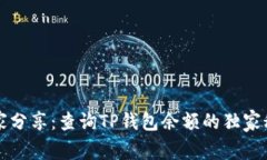 专家分享：查询TP钱包余额