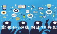 专家独家揭秘：快速创建
