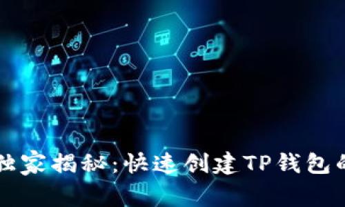 专家独家揭秘：快速创建TP钱包的秘诀