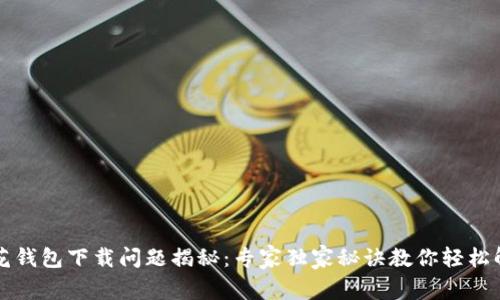 小花钱包下载问题揭秘：专家独家秘诀教你轻松解决