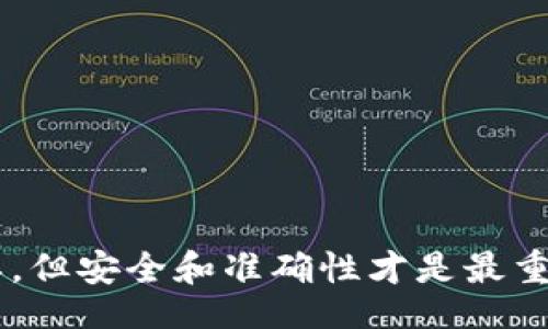 moneyTransfer/moneyTransfer

要了解TP钱包如何转账，我们可以将整个过程分为几个简单的步骤。TP钱包是一个方便的加密数字货币钱包，用户可以通过它进行各种加密资产的管理和转账。下面，我们将详细介绍TP钱包的转账流程，确保每个步骤都让你完全明白。

准备工作
在进行转账之前，首先确认你的TP钱包已经成功安装并完成了注册。确保你的钱包内有足够的资产来完成转账，如果你的余额不足，转账将无法进行。

打开TP钱包
首先，打开你的TP钱包应用。如果你已经在手机上安装了TP钱包，找到应用图标并点击进入。接下来，你需要输入你的密码或使用生物识别（如指纹或面部识别）来解锁钱包。

选择转账功能
一旦进入了TP钱包主界面，找到“转账”或“发送”选项，通常这个选项会在主页面的明显位置。点击这个按钮，准备进行转账。

输入收款地址
在转账页面，你需要输入收款地址。这是非常关键的一步，因为只要一旦输错了地址，你可能会丢失这笔款项。建议你直接复制和粘贴收款方的地址。如果你是通过二维码转账，可以使用TP钱包自带的扫描功能。

填写转账金额
接下来，输入你希望转账的金额。确保这个金额是在你的钱包余额范围之内。不过，别忘了留出交易费用哦，不然你的转账会因为余额不足而被拒绝。说真的，交易费用因网络拥堵而异，所以记得多留意一下。

确认转账信息
在继续进行转账之前，TP钱包会显示一个确认页面，让你检查输入的收款地址和转账金额。仔细确认这些信息，确保没有任何错误。因为一旦确认后，转账是不可逆的，你的资产将无法找回。

完成转账
确认无误后，点击“发送”或“转账”按钮。系统可能会要求你输入密码或者再次进行身份验证，完成这些步骤后，转账就会开始处理。这可能需要几分钟的时间，具体取决于网络状态和交易拥堵情况。

查看转账状态
完成转账后，你可以在TP钱包的“交易记录”中查看这笔交易的状态。一般来说，交易在一段时间后会显示“已完成”。如果有任何问题，你可以通过交易哈希（Hash）在区块链浏览器上查找详细信息。

小贴士
在使用TP钱包进行转账时，有几个小贴士可以帮助你减少问题出现的几率：
ul
    li始终仔细确认收款地址，最好采用直接复制粘贴的方式。/li
    li关注网络状态，如有必要，选择在网络不那么拥堵的时段进行转账。/li
    li确保你的钱包应用是最新版本，以避免因为旧版出现的bug影响转账。/li
    li保护好你的私钥和助记词，切勿轻易分享给他人。/li
/ul

总结
通过以上步骤，相信你对TP钱包的转账功能已经有了清晰的认识。虽然在数字货币的世界中，转账看似简单，但安全和准确性才是最重要的。希望这篇指南能帮助到你，祝你在加密货币的旅程中一帆风顺！如果有其他问题，随时欢迎你来询问！